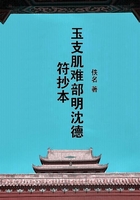 玉支肌難部明沈德符抄本在線閱讀