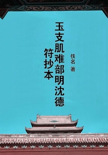 玉支肌難部明沈德符抄本