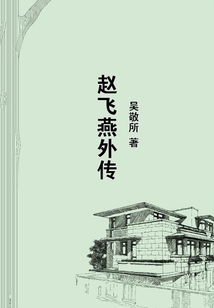 趙飛燕外傳