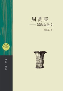周賞集（鄭欣淼散文）