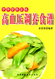 中華營養百味：高血壓調養食譜