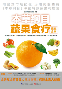 本草綱目蔬果食療速查全書