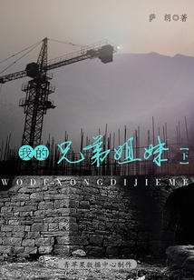 我的兄弟姐妹(下)