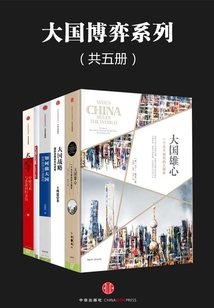大國博弈系列(共五冊)