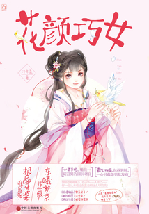 花顏巧女