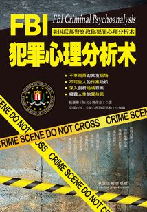 FBI犯罪心理分析術