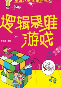 邏輯思維游戲