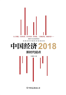 中國經(jīng)濟(jì)2018