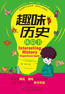 趣味歷史體驗書