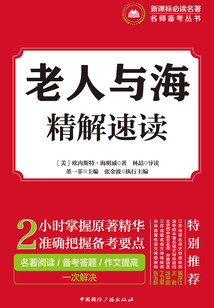 老人與海·精解速讀