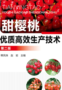甜櫻桃優質高效生產技術（第二版）