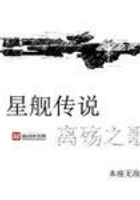 星舰传说离殇之歌