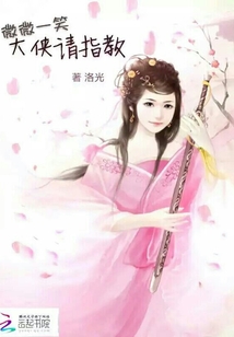 微微一笑，大俠請指教