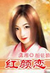 紅顏戀