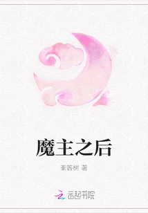魔主之后
