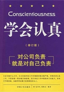 學會認真