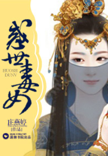 惑世毒女