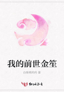 我的前世金笙