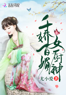 千嬌百媚女廚神