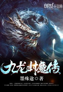 九龙封魔传