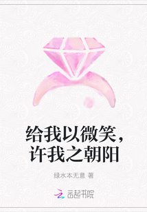 給我以微笑，許我之朝陽