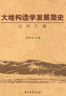大地構(gòu)造學(xué)發(fā)展簡(jiǎn)史史料匯編