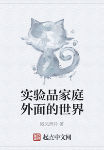 實驗品家庭外面的世界