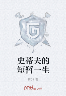 史蒂夫的短暫一生