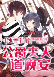 蚀骨罪爱:公爵夫人道晚安