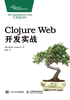 Clojure Web开发实战