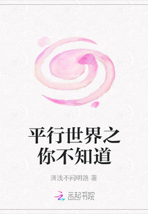 平行世界之你不知道