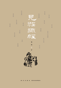 見經識經