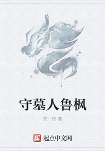 守墓人魯楓