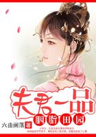 胭脂田园：夫君一品