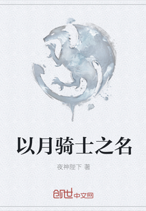 以月騎士之名