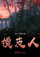 摸皮人在線閱讀