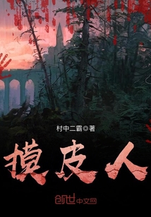 摸皮人