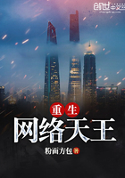 重生網(wǎng)絡(luò)天王在線閱讀
