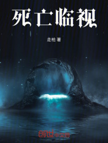 死亡臨視