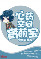 心藥空間育萌寶在線閱讀