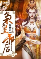 梟皇邪后在線閱讀