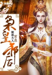 梟皇邪后