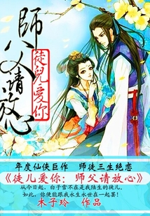 徒兒愛你:師父請放心