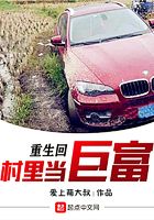 重生回村里當巨富在線閱讀