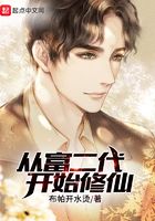 從富二代開始修仙在線閱讀