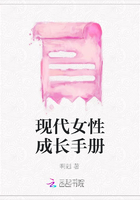 現(xiàn)代女性成長手冊在線閱讀