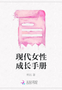 現代女性成長手冊
