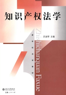 知識(shí)產(chǎn)權(quán)法學(xué)