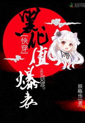 快穿黑化值爆表在线阅读