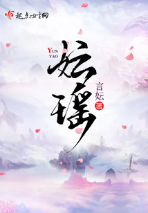 妘瑶
